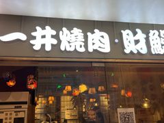 -一井烧肉·活鳗·寿司(望京SOHO店)