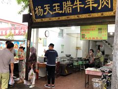 门面-杨天玉腊牛羊肉店