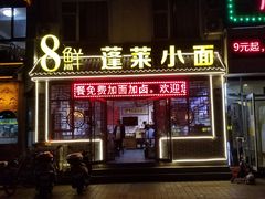 -鲁毓鲜蓬莱小面(黄山路店)