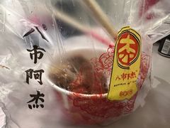 -八市阿杰五香(大元路分店)