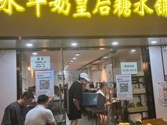 -水牛奶皇后糖水铺