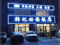 -韩记回族饭店