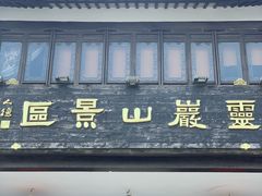 -灵岩山风景区