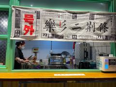 门面-乐乐姐超级土豆(中关村5号店)