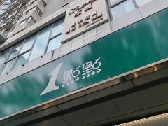 -1点点(国美店)