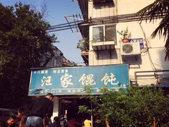 汪家馄饨(金粟庵店)-汪家馄饨(集庆路店)
