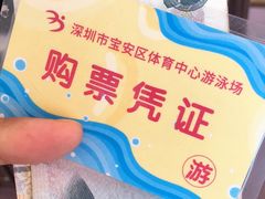-宝安体育馆游泳馆