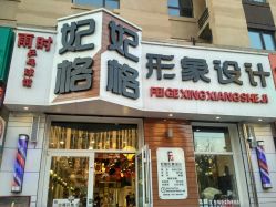 -妃格美发沙龙·烫发·染发
