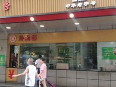 门面-韩包子(建设路店)