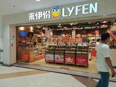 -来伊份1038(新村路三店)