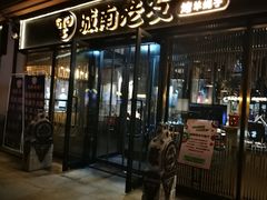 门面-城南老友羊蝎子火锅(花乡奥莱店)