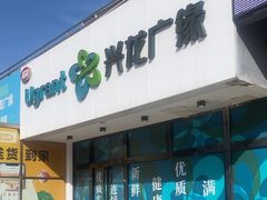 -兴龙广缘超市(奥体中心店)