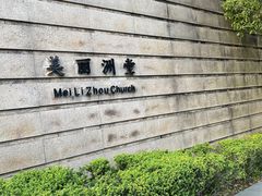 -美丽洲堂
