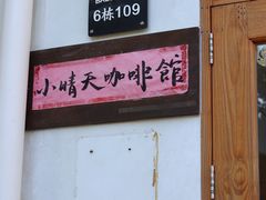 -小晴天咖啡馆