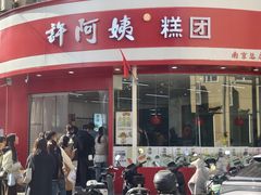 -许阿姨糕团店(南京总店)