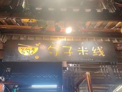 -勺子米线·云南传统小吃市集(四方街店)