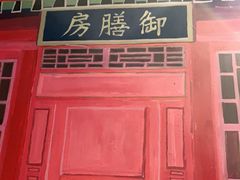 门面-顺承小院儿