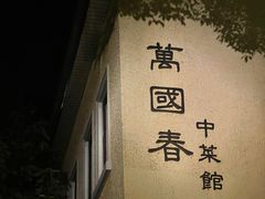 -萬國春·中菜馆(颐和公馆店)