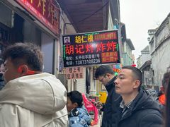 -胡仁根胡记炸炸炸