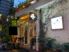 -春树下·树屋花房西餐厅(罍街AS1980店)