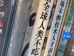 -碎怂烤肉(钟楼柳巷店)