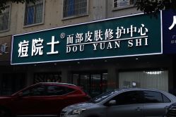 -痘院士专业祛痘皮肤管理
