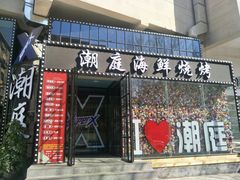 门面-潮庭·大连海鲜·炭火烧烤·扇贝王(大连店)