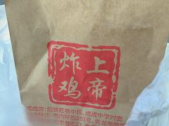 -上帝炸鸡(食品街店)