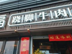 -盡膳口福·百年汤方火锅(科华北路店)