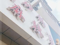 门面-曹宝林砂锅麻辣烫(星光路店)