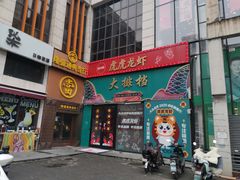 -虎虎龙虾大排档(双井店)