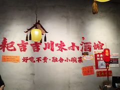 -耙吉吉川味小酒馆(本地人回头店)