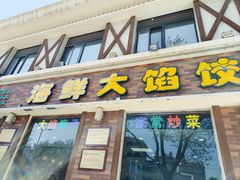 -叶存利海鲜大馅饺子(海宁路总店)