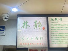 -林静小吃(复兴路店)