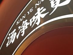 -侃爷南门铜锅涮肉