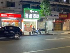 -圆蛋酒料•生腌(开元路店)
