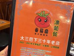 -番茄屋葡式美食(总店)