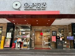 -围炉夜话·潮汕卤水火锅(榕江店)