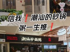 -南拳十三姨·潮汕砂锅粥(世纪金源店)