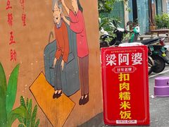 -梁阿婆廿年老牌扣肉糯米饭