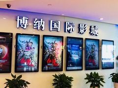 -博纳国际影城(合肥银泰中心店)
