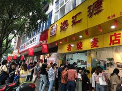 门面-海汇源老烧麦店(东大街总店)