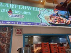 -撒拉花儿·新疆菜·清真(太阳宫店)