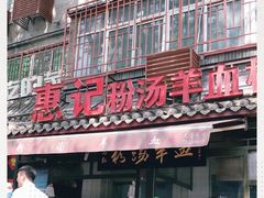 门面-惠记粉汤羊血(小南门店)