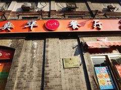 -奥华餐厅·老张记(台基厂店)