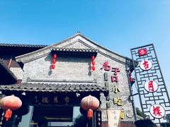 -留芳·文旅古月楼(老街店)