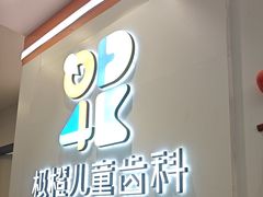 -极橙儿童齿科矫正中心(奥城店)