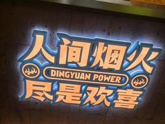 -鼎原力量东北吊炉烧烤(临河街店)