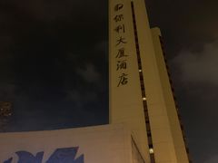 -北京保利大厦酒店(东四十条地铁站店)