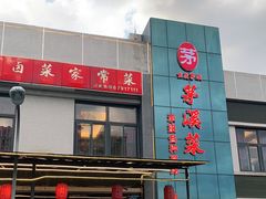 门面-茅溪菜·家宴(上品拾陆店)